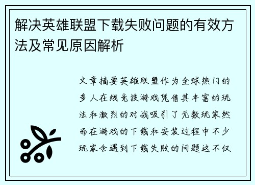 解决英雄联盟下载失败问题的有效方法及常见原因解析