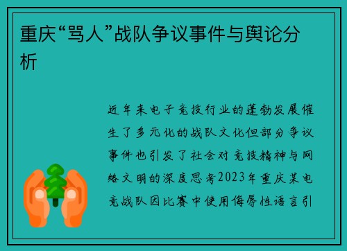 重庆“骂人”战队争议事件与舆论分析