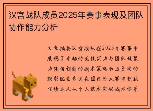 汉宫战队成员2025年赛事表现及团队协作能力分析