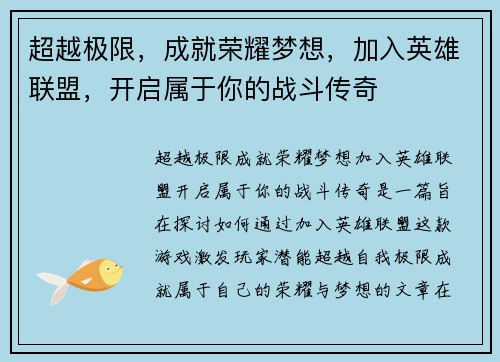超越极限，成就荣耀梦想，加入英雄联盟，开启属于你的战斗传奇