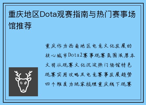 重庆地区Dota观赛指南与热门赛事场馆推荐