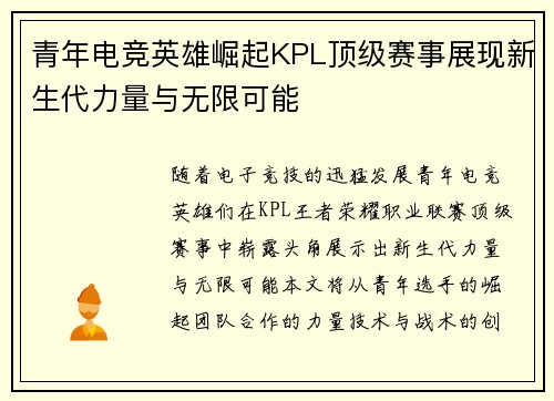 青年电竞英雄崛起KPL顶级赛事展现新生代力量与无限可能