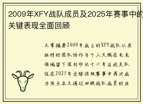 2009年XFY战队成员及2025年赛事中的关键表现全面回顾