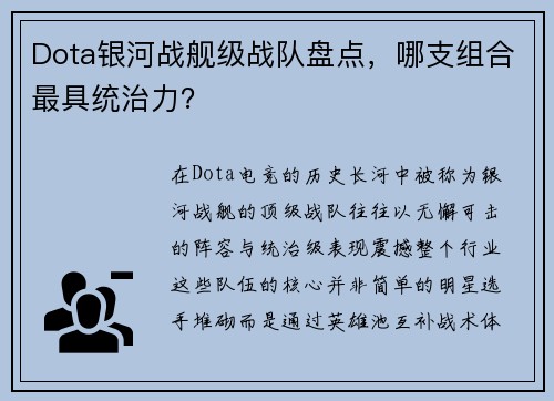 Dota银河战舰级战队盘点，哪支组合最具统治力？