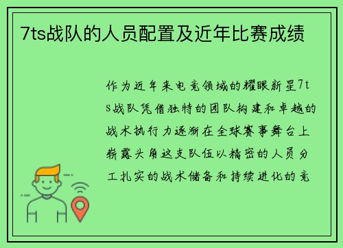 7ts战队的人员配置及近年比赛成绩