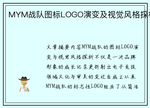 MYM战队图标LOGO演变及视觉风格探析