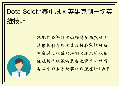 Dota Solo比赛中凤凰英雄克制一切英雄技巧