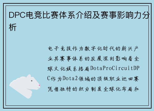 DPC电竞比赛体系介绍及赛事影响力分析