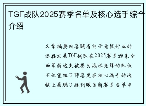 TGF战队2025赛季名单及核心选手综合介绍