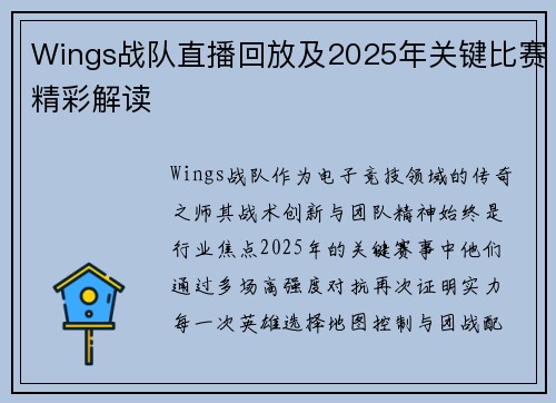 Wings战队直播回放及2025年关键比赛精彩解读