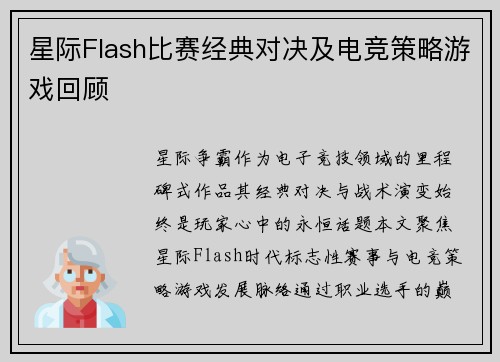 星际Flash比赛经典对决及电竞策略游戏回顾