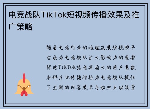 电竞战队TikTok短视频传播效果及推广策略