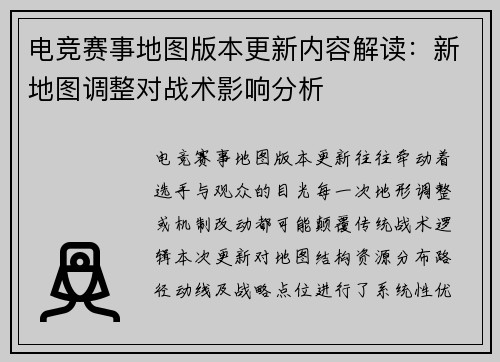 电竞赛事地图版本更新内容解读：新地图调整对战术影响分析