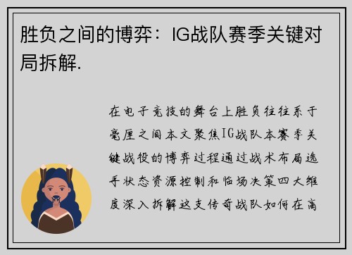 胜负之间的博弈：IG战队赛季关键对局拆解.