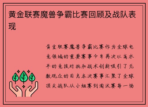 黄金联赛魔兽争霸比赛回顾及战队表现