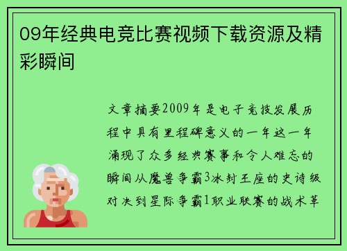 09年经典电竞比赛视频下载资源及精彩瞬间