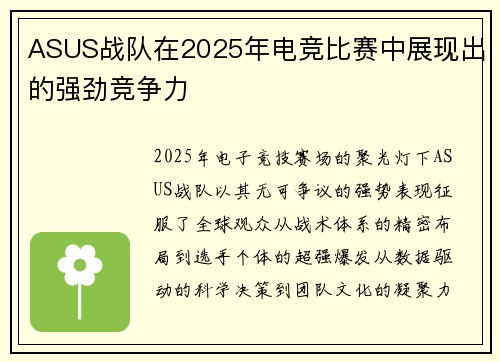 ASUS战队在2025年电竞比赛中展现出的强劲竞争力