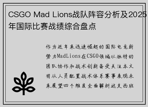 CSGO Mad Lions战队阵容分析及2025年国际比赛战绩综合盘点